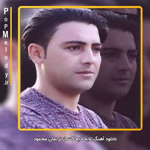 دانلود آهنگ نریمان محمود لایه لایه کت